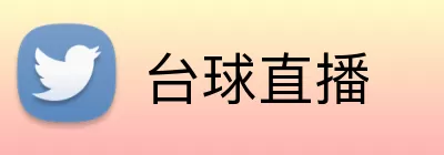 台球直播 logo